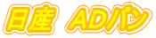 日産 ADバン